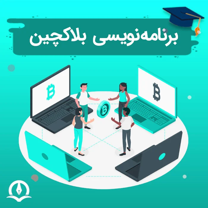 برنامه نویسی بلاک چین ⚡️ برنامه نویسی ارز دیجیتال