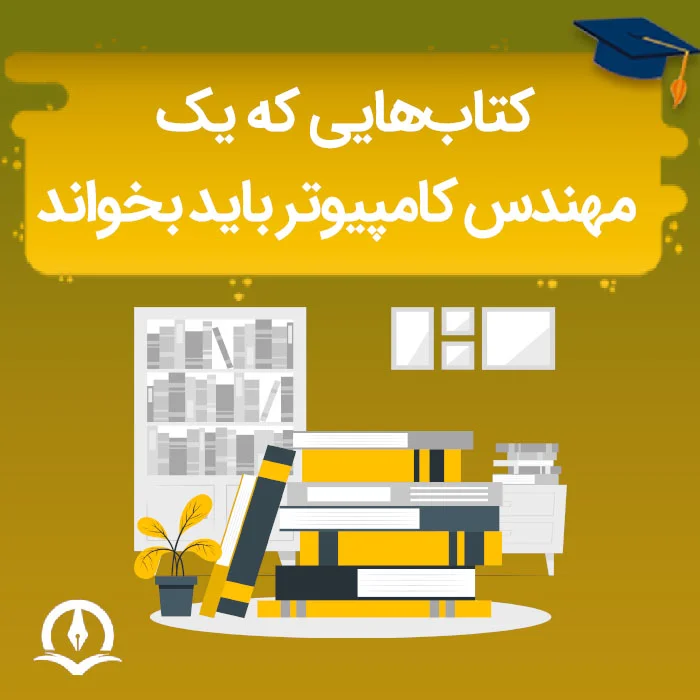 کتاب هایی که یک برنامه نویس باید بخواند