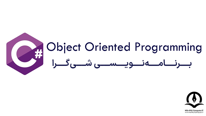 در این تصویر لوگو زبان برامه نویسی سی شارپ در کنار عنوان برنامه نویسی شی گرا دیده می شود که گویای این است که سی شارپ زبان برنامه نویسی شی گرا می باشد