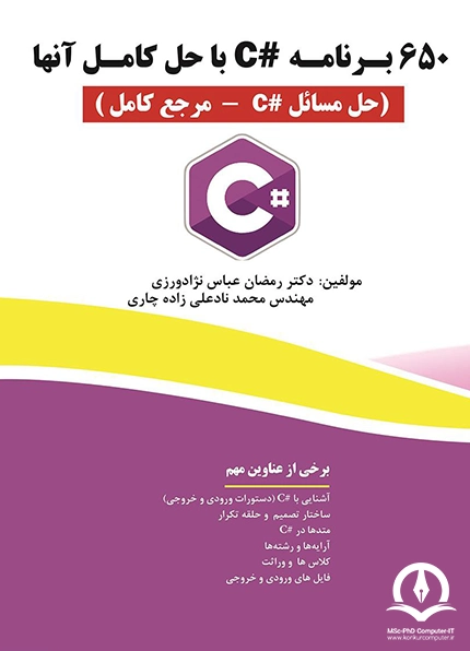 کتاب 650 برنامه #C با حل آنها  : حل مسائل سی C# - مرجع کامل