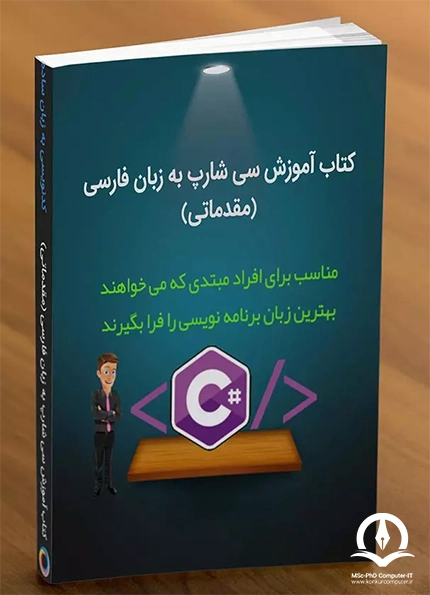کتاب آموزش سی شارپ به زبان فارسی (مقدماتی) 