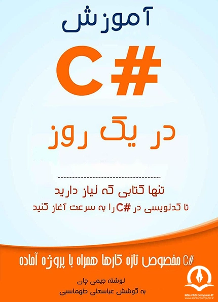 کتاب آموزش #C در یک روز