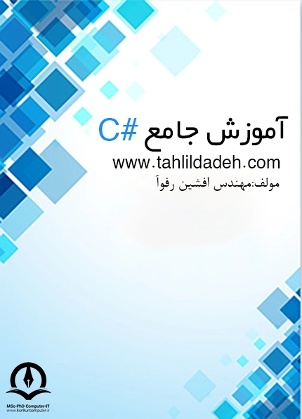 کتاب آموزش جامع C# افشین رفوآ