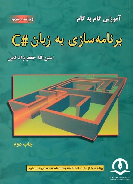 کتاب برنامه سازی به زبان سی شارپ (C#) جعفرنژاد قمی : ویراست پنجم