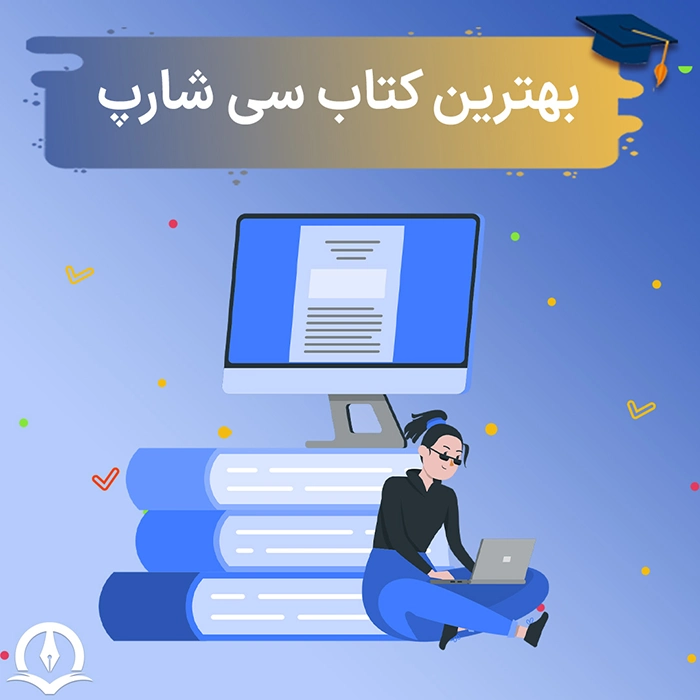 بهترین کتاب سی شارپ فارسی و انگلیسی ⚡️ کتاب آموزش سی شارپ