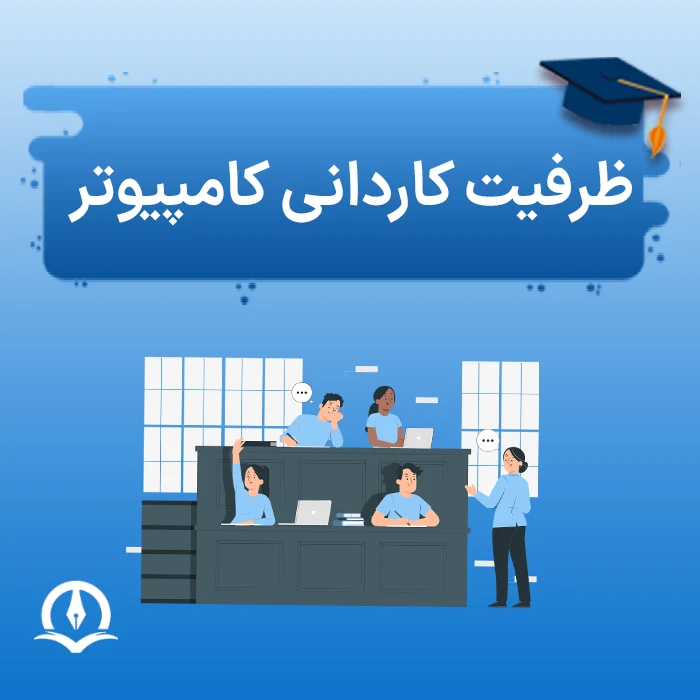 ظرفیت کاردانی کامپیوتر