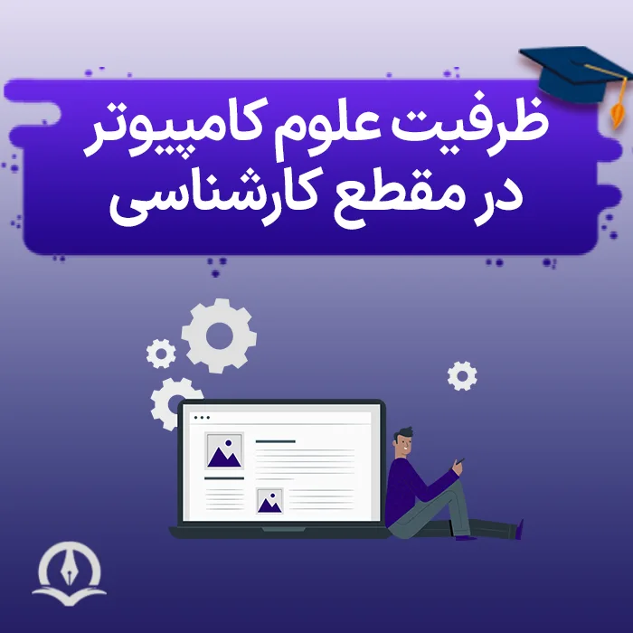 ظرفیت علوم کامپیوتر در مقطع کارشناسی