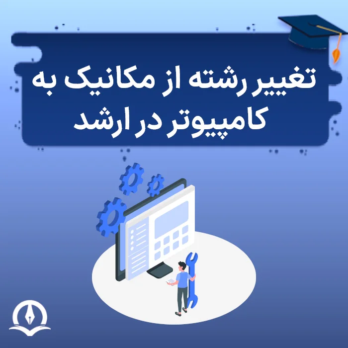 تغییر رشته از مکانیک به کامپیوتر در ارشد