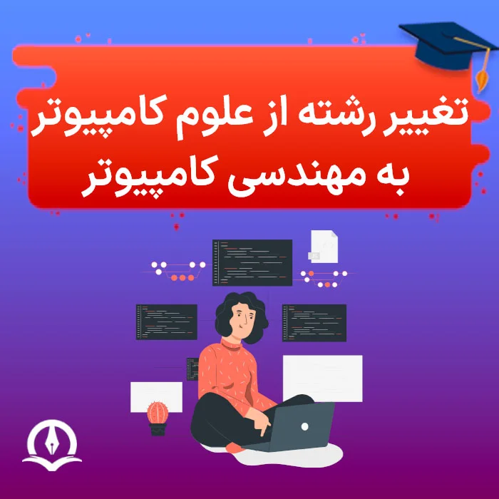 تغییر رشته از علوم کامپیوتر به مهندسی کامپیوتر