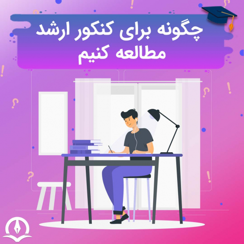 چگونه برای کنکور ارشد مطالعه کنیم