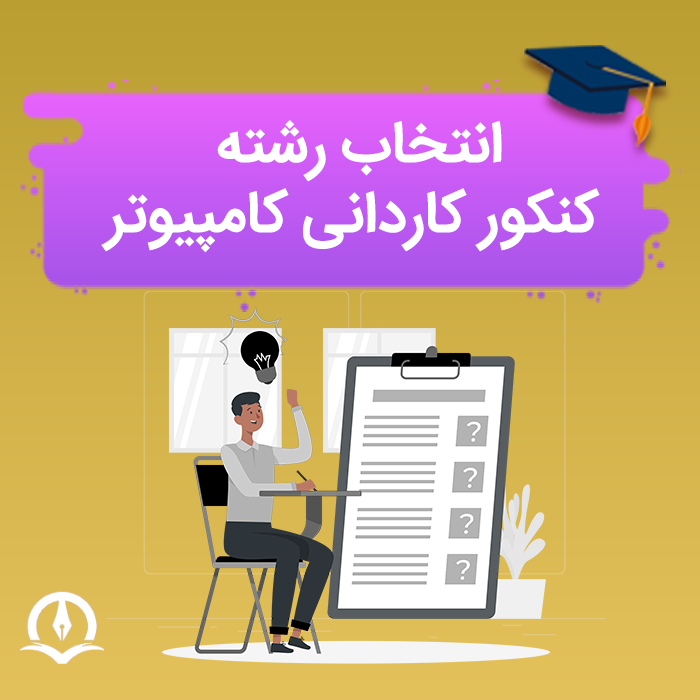انتخاب رشته کنکور کاردانی کامپیوتر