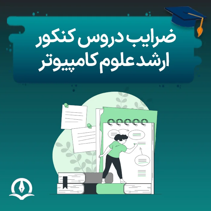 ضرایب دروس کنکور ارشد علوم کامپیوتر