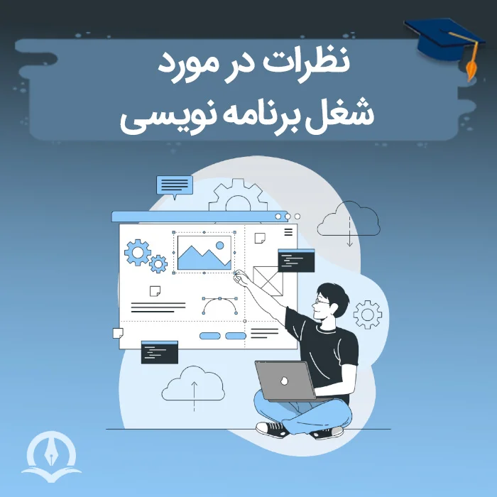 نظرات در مورد شغل برنامه نویسی