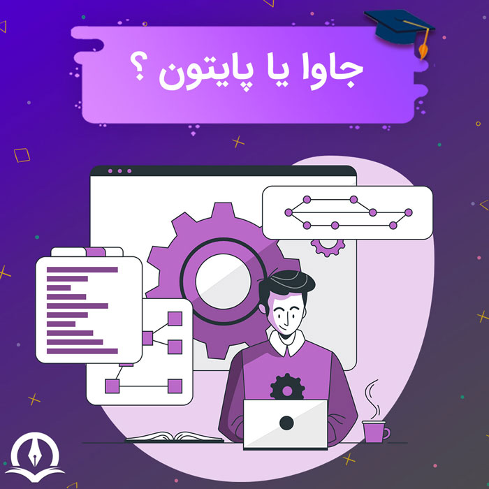 جاوا یا پایتون؟ آینده جاوا بهتر است یا پایتون؟