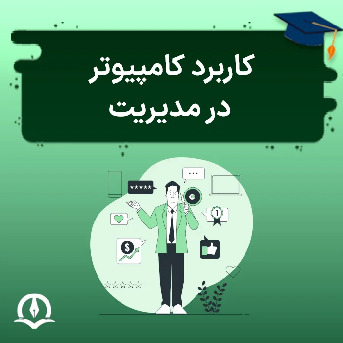کاربرد کامپیوتر در مدیریت