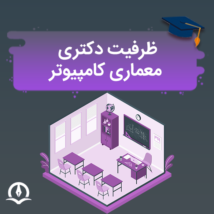ظرفیت دکتری معماری کامپیوتر