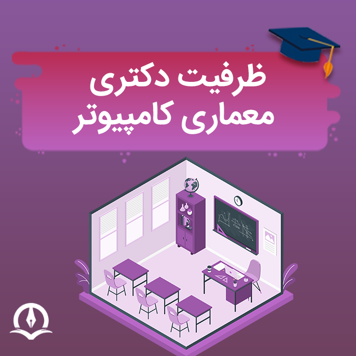 ظرفیت دکتری معماری کامپیوتر