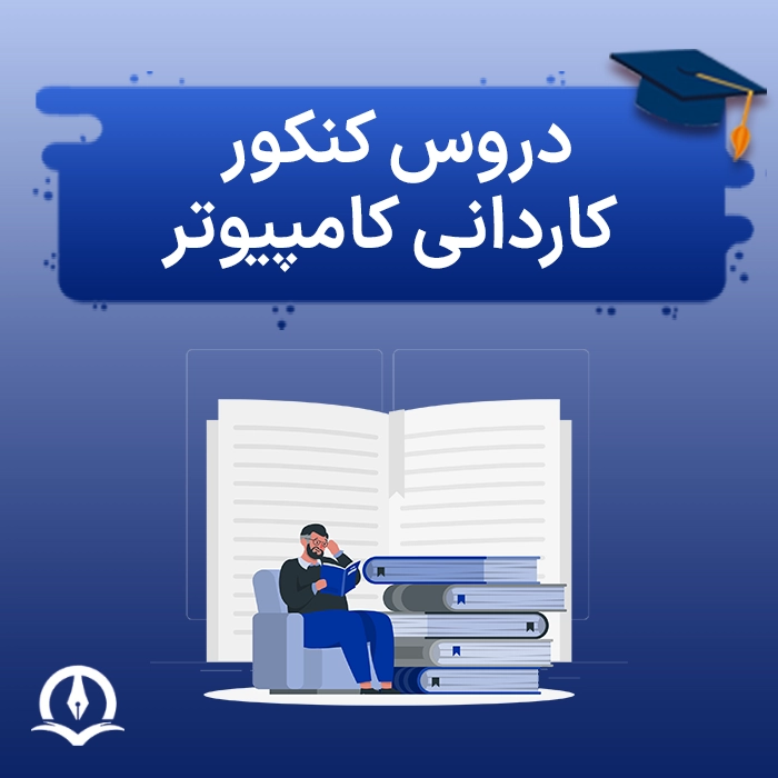 دروس کنکور کاردانی کامپیوتر