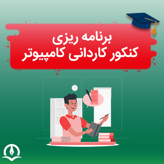 برنامه ریزی کنکور کاردانی کامپیوتر