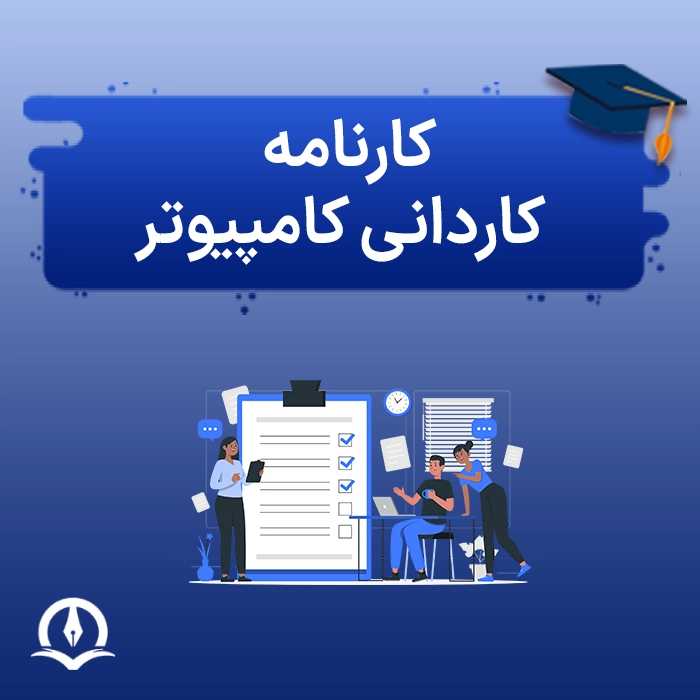 کارنامه کاردانی کامپیوتر