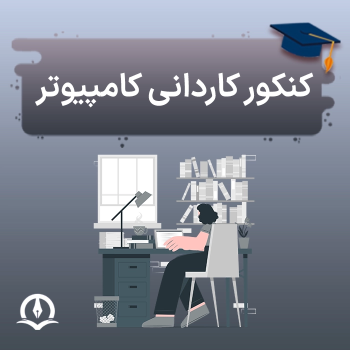 کنکور کاردانی کامپیوتر