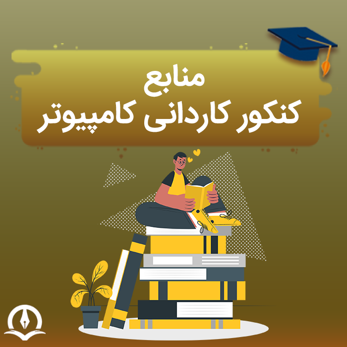 منابع کنکور کاردانی کامپیوتر