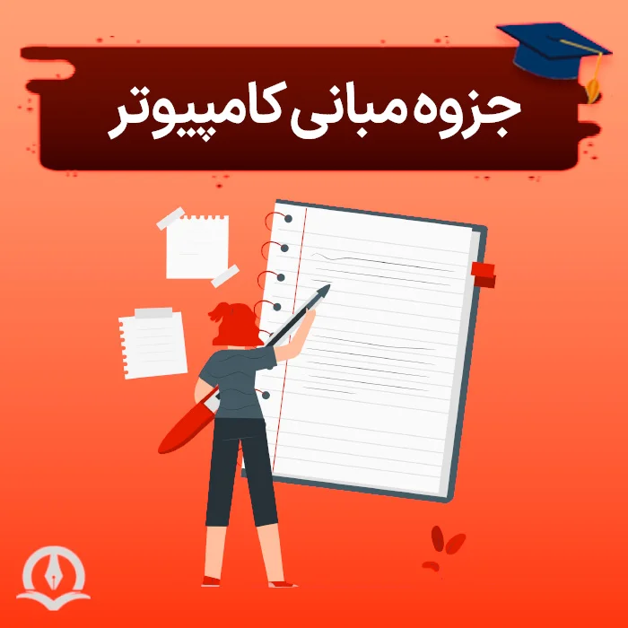 جزوه مبانی کامپیوتر