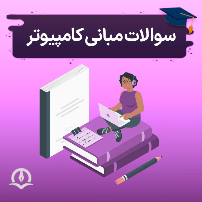 سوالات مبانی کامپیوتر