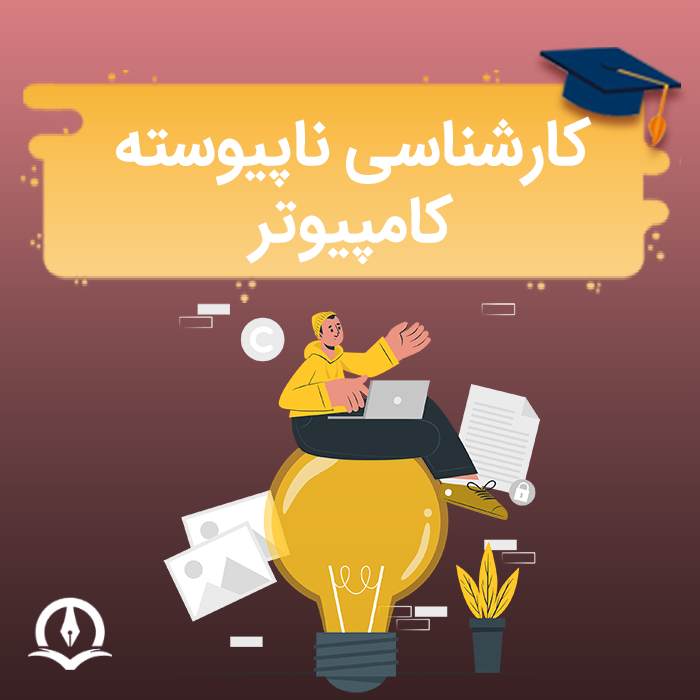 کارشناسی ناپیوسته کامپیوتر