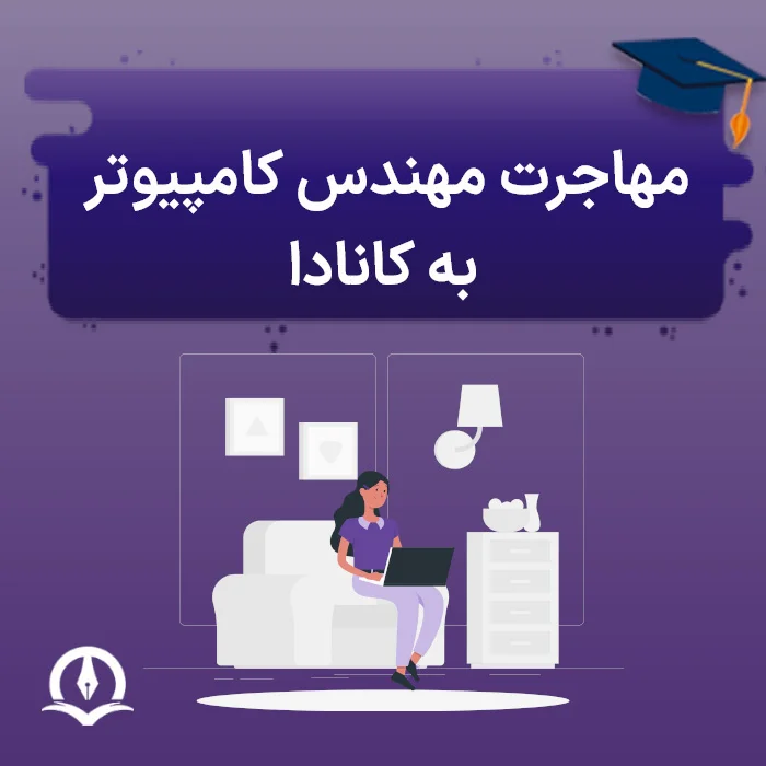 مهاجرت مهندس کامپیوتر به کانادا