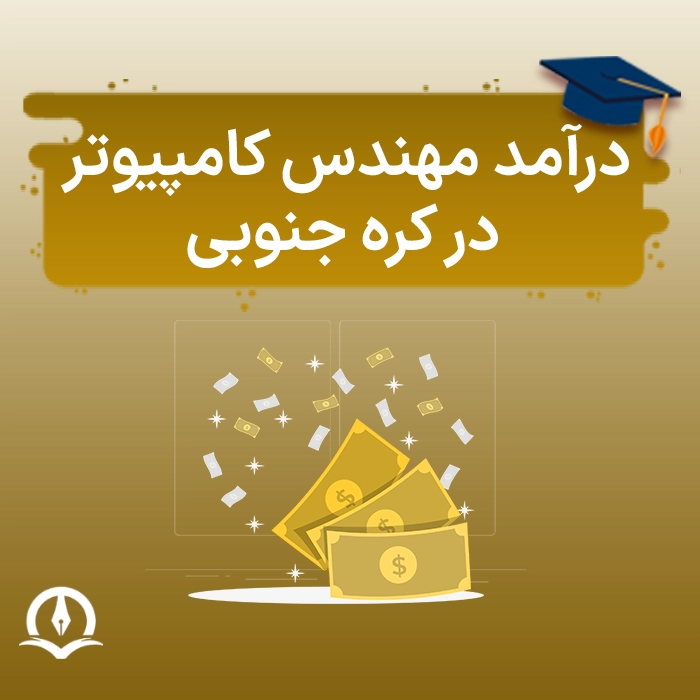 درآمد مهندس کامپیوتر در کره جنوبی