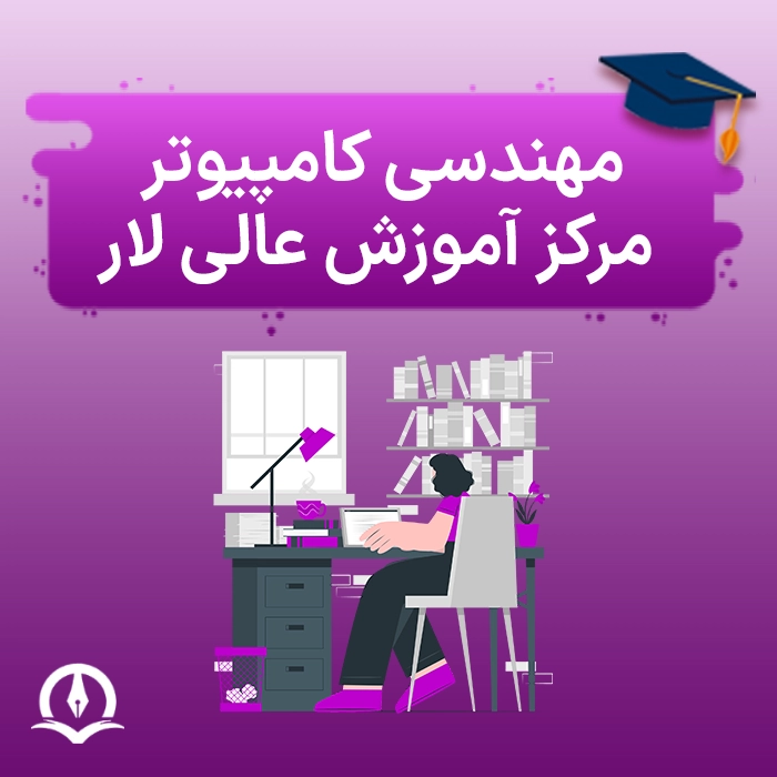 مهندسی کامپیوتر دانشگاه غیرانتفاعی لارستان