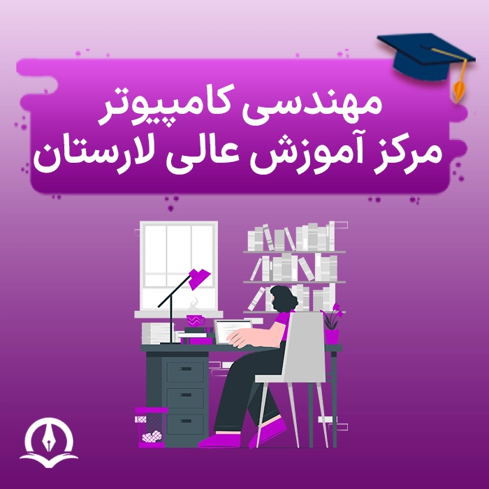 مهندسی کامپیوتر دانشگاه غیرانتفاعی لارستان