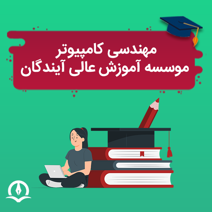 مهندسی کامپیوتر دانشگاه آیندگان تنکابن