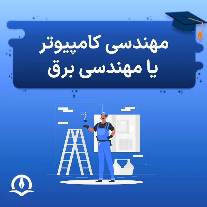 مهندسی کامپیوتر یا برق