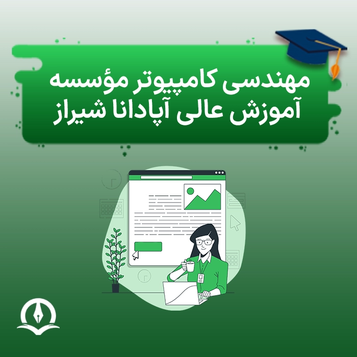 مهندسی کامپیوتر دانشگاه غیرانتفاعی آپادانا شیراز