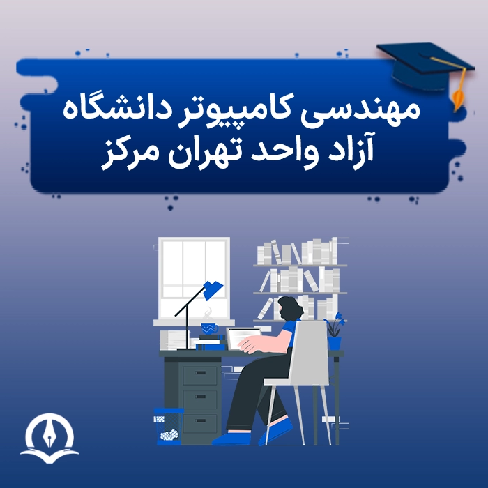 مهندسی کامپیوتر دانشگاه آزاد تهران مرکز