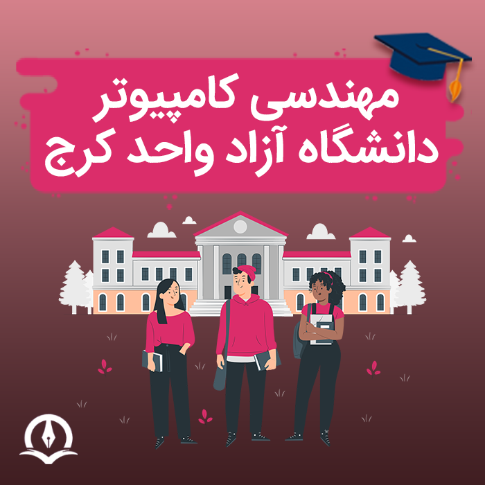 مهندسی کامپیوتر دانشگاه آزاد کرج