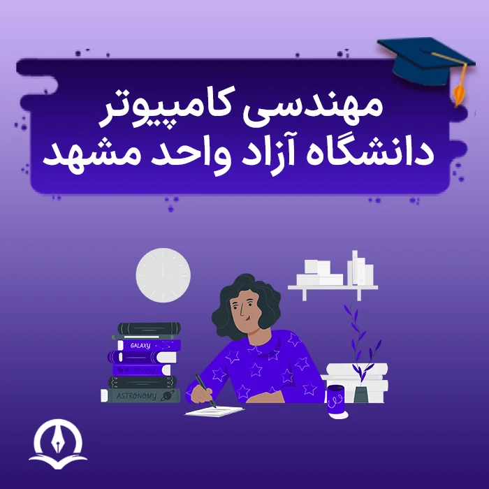 مهندسی کامپیوتر دانشگاه آزاد مشهد