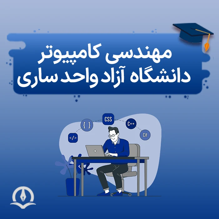 مهندسی کامپیوتر دانشگاه آزاد ساری