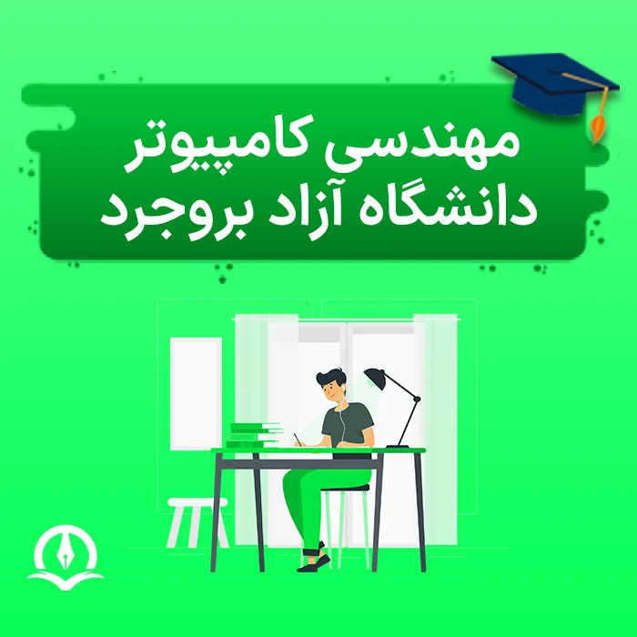 مهندسی کامپیوتر دانشگاه آزاد بروجرد