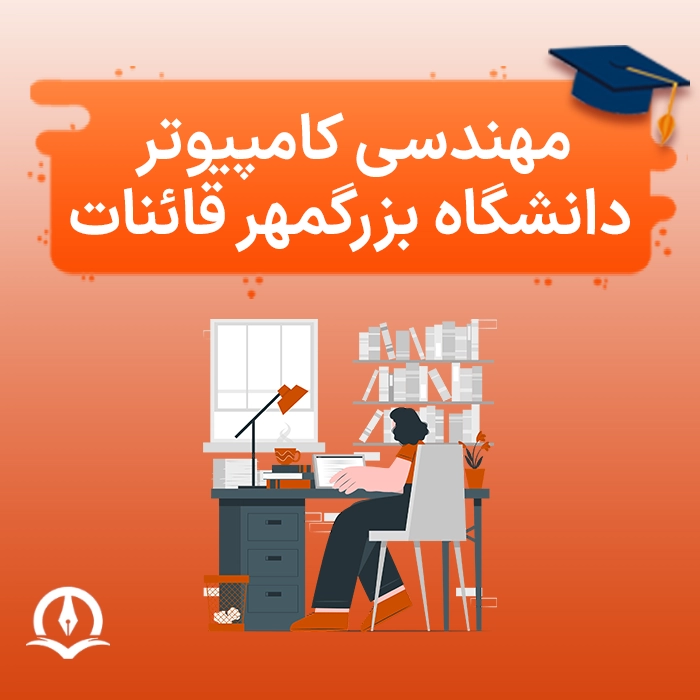 مهندسی کامپیوتر دانشگاه بزرگمهر قائنات
