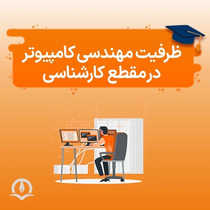 ظرفیت مهندسی کامپیوتر در مقطع کارشناسی