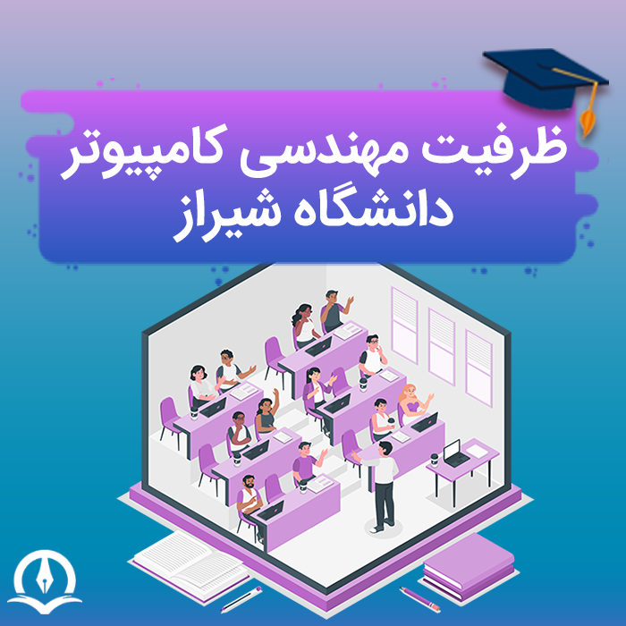 ظرفیت مهندسی کامپیوتر دانشگاه شیراز
