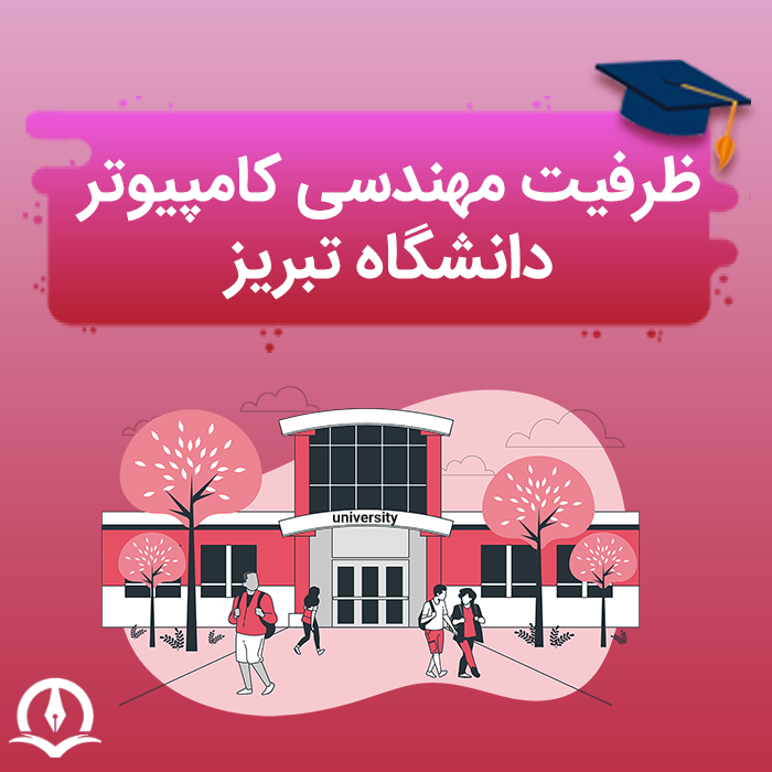ظرفیت مهندسی کامپیوتر دانشگاه تبریز