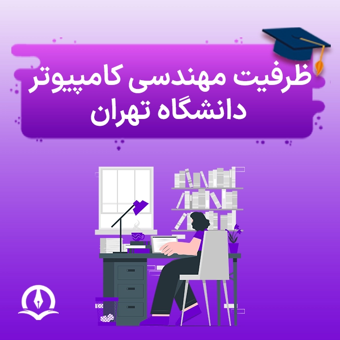 ظرفیت مهندسی کامپیوتر دانشگاه تهران