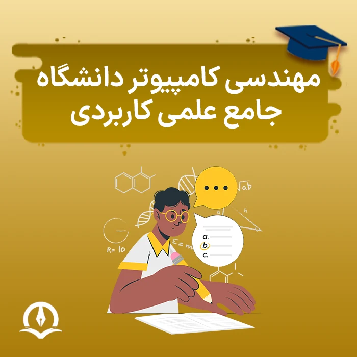 مهندسی کامپیوتر دانشگاه علمی کاربردی