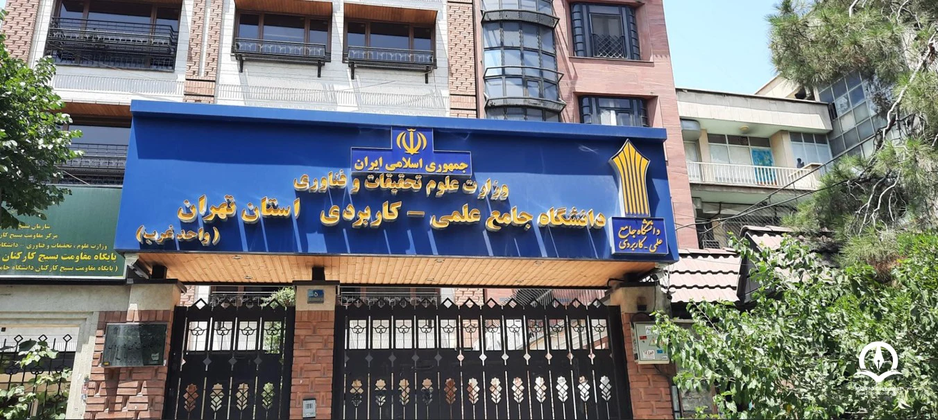 تصویری از دانشگاه جامع علمی کاربردی