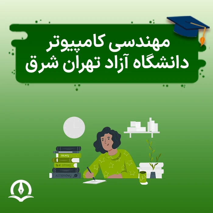 مهندسی کامپیوتر دانشگاه آزاد تهران شرق