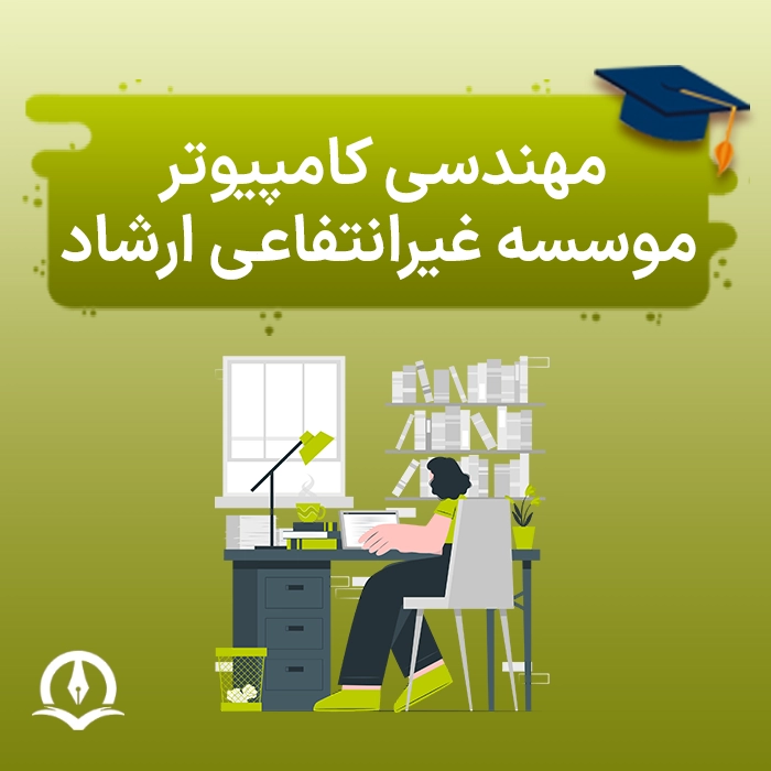 مهندسی کامپیوتر دانشگاه غیرانتفاعی ارشاد